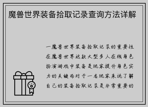 魔兽世界装备拾取记录查询方法详解