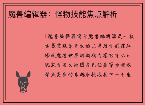 魔兽编辑器：怪物技能焦点解析