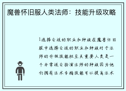 魔兽怀旧服人类法师：技能升级攻略