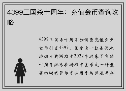 4399三国杀十周年：充值金币查询攻略