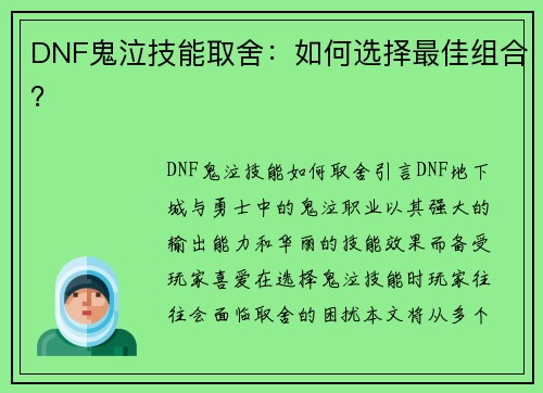 DNF鬼泣技能取舍：如何选择最佳组合？