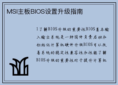 MSI主板BIOS设置升级指南