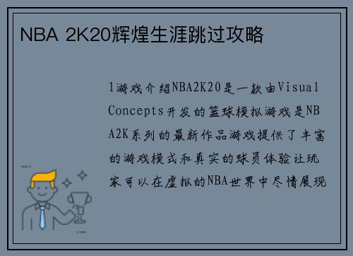 NBA 2K20辉煌生涯跳过攻略