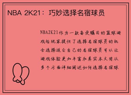 NBA 2K21：巧妙选择名宿球员