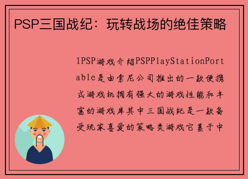 PSP三国战纪：玩转战场的绝佳策略