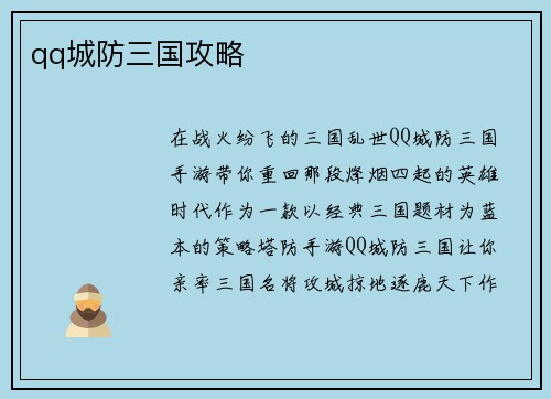 qq城防三国攻略