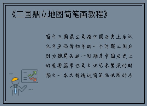 《三国鼎立地图简笔画教程》