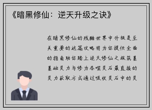《暗黑修仙：逆天升级之诀》