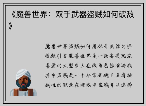 《魔兽世界：双手武器盗贼如何破敌》