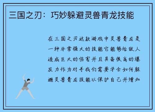 三国之刃：巧妙躲避灵兽青龙技能