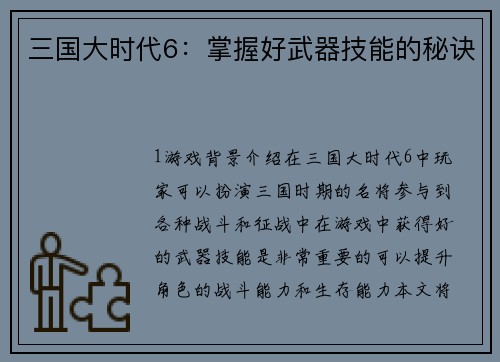 三国大时代6：掌握好武器技能的秘诀