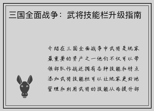 三国全面战争：武将技能栏升级指南