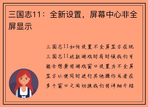 三国志11：全新设置，屏幕中心非全屏显示