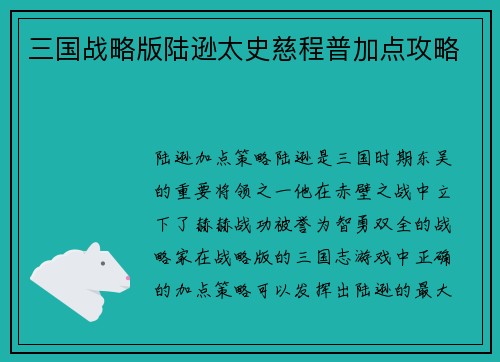 三国战略版陆逊太史慈程普加点攻略