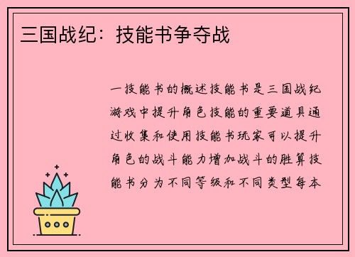 三国战纪：技能书争夺战