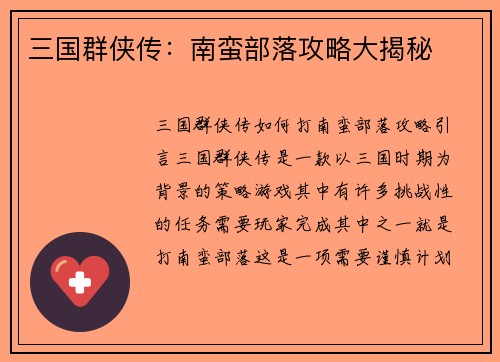 三国群侠传：南蛮部落攻略大揭秘