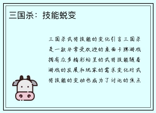 三国杀：技能蜕变