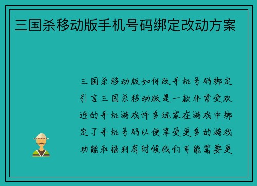 三国杀移动版手机号码绑定改动方案