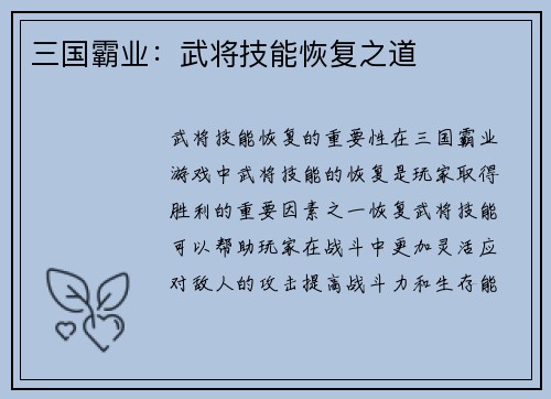 三国霸业：武将技能恢复之道
