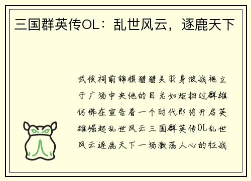 三国群英传OL：乱世风云，逐鹿天下