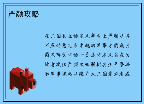 严颜攻略