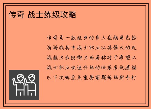 传奇 战士练级攻略