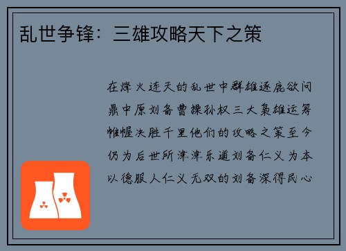 乱世争锋：三雄攻略天下之策