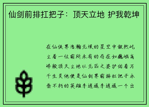 仙剑前排扛把子：顶天立地 护我乾坤