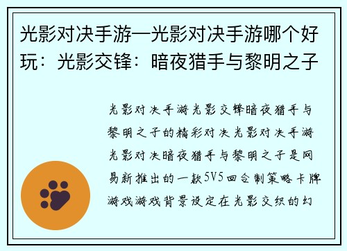 光影对决手游—光影对决手游哪个好玩：光影交锋：暗夜猎手与黎明之子
