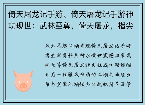 倚天屠龙记手游、倚天屠龙记手游神功现世：武林至尊，倚天屠龙，指尖征战，江湖称雄