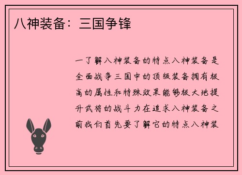 八神装备：三国争锋