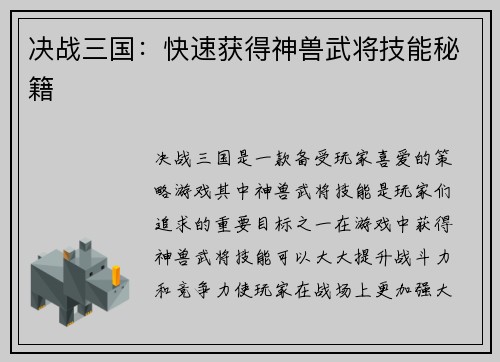 决战三国：快速获得神兽武将技能秘籍