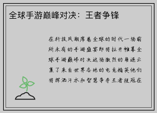 全球手游巅峰对决：王者争锋