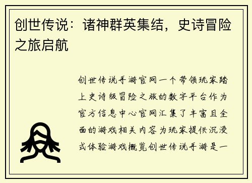 创世传说：诸神群英集结，史诗冒险之旅启航