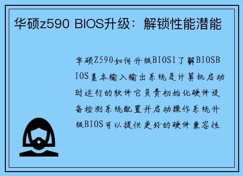 华硕z590 BIOS升级：解锁性能潜能
