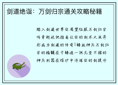 剑道绝诣：万剑归宗通关攻略秘籍