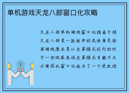 单机游戏天龙八部窗口化攻略