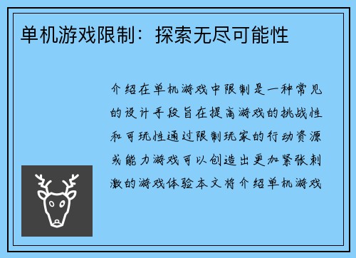单机游戏限制：探索无尽可能性