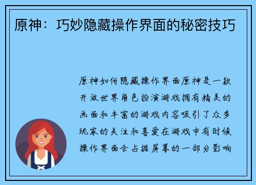 原神：巧妙隐藏操作界面的秘密技巧