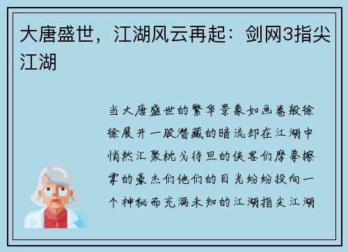 大唐盛世，江湖风云再起：剑网3指尖江湖