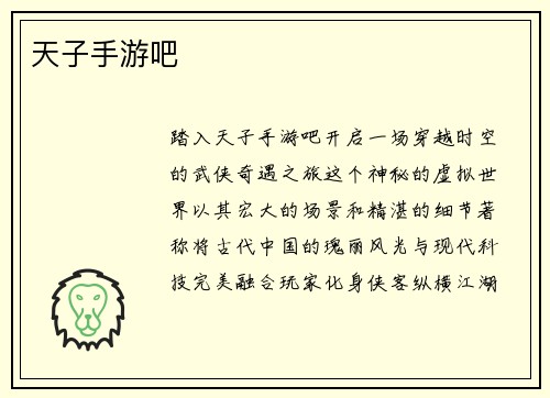 天子手游吧