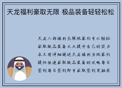 天龙福利豪取无限 极品装备轻轻松松