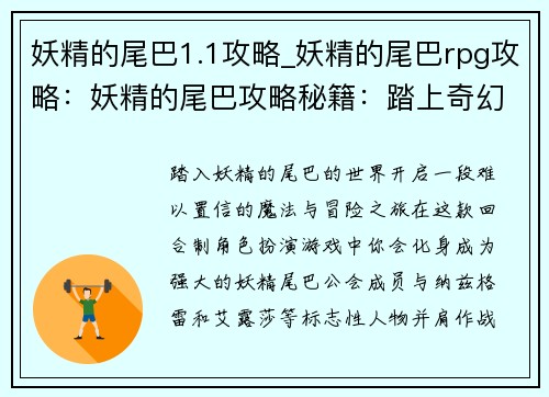 妖精的尾巴1.1攻略_妖精的尾巴rpg攻略：妖精的尾巴攻略秘籍：踏上奇幻冒险之旅