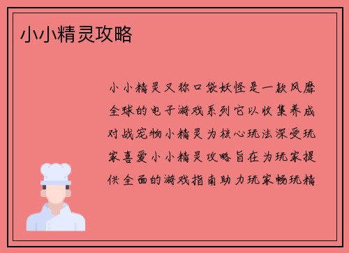 小小精灵攻略