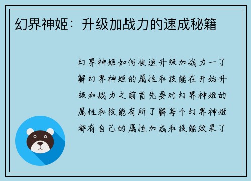 幻界神姬：升级加战力的速成秘籍