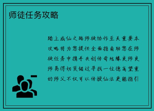 师徒任务攻略