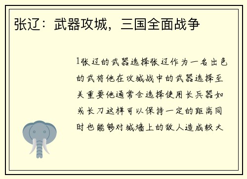 张辽：武器攻城，三国全面战争