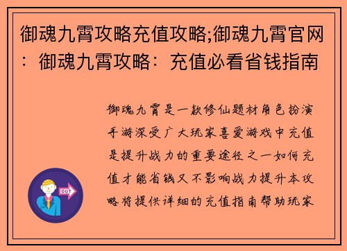 御魂九霄攻略充值攻略;御魂九霄官网：御魂九霄攻略：充值必看省钱指南，助你战力飙升