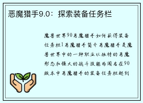 恶魔猎手9.0：探索装备任务栏