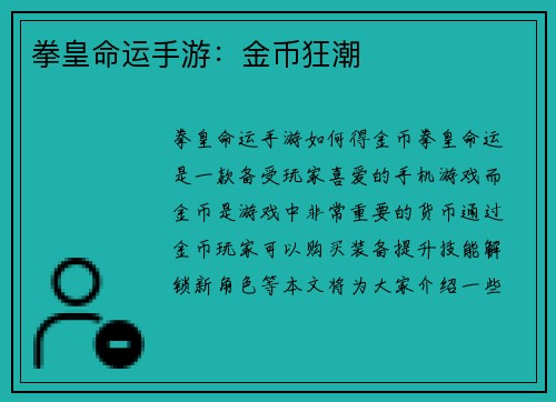拳皇命运手游：金币狂潮